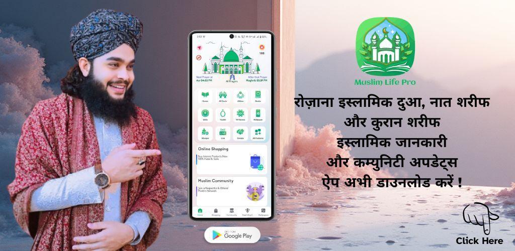 Muslim Life Pro App मुस्लिम लाइफ प्रो ऍप